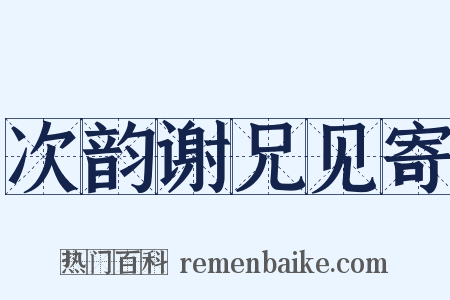 次韵谢兄见寄是什么意思的图片